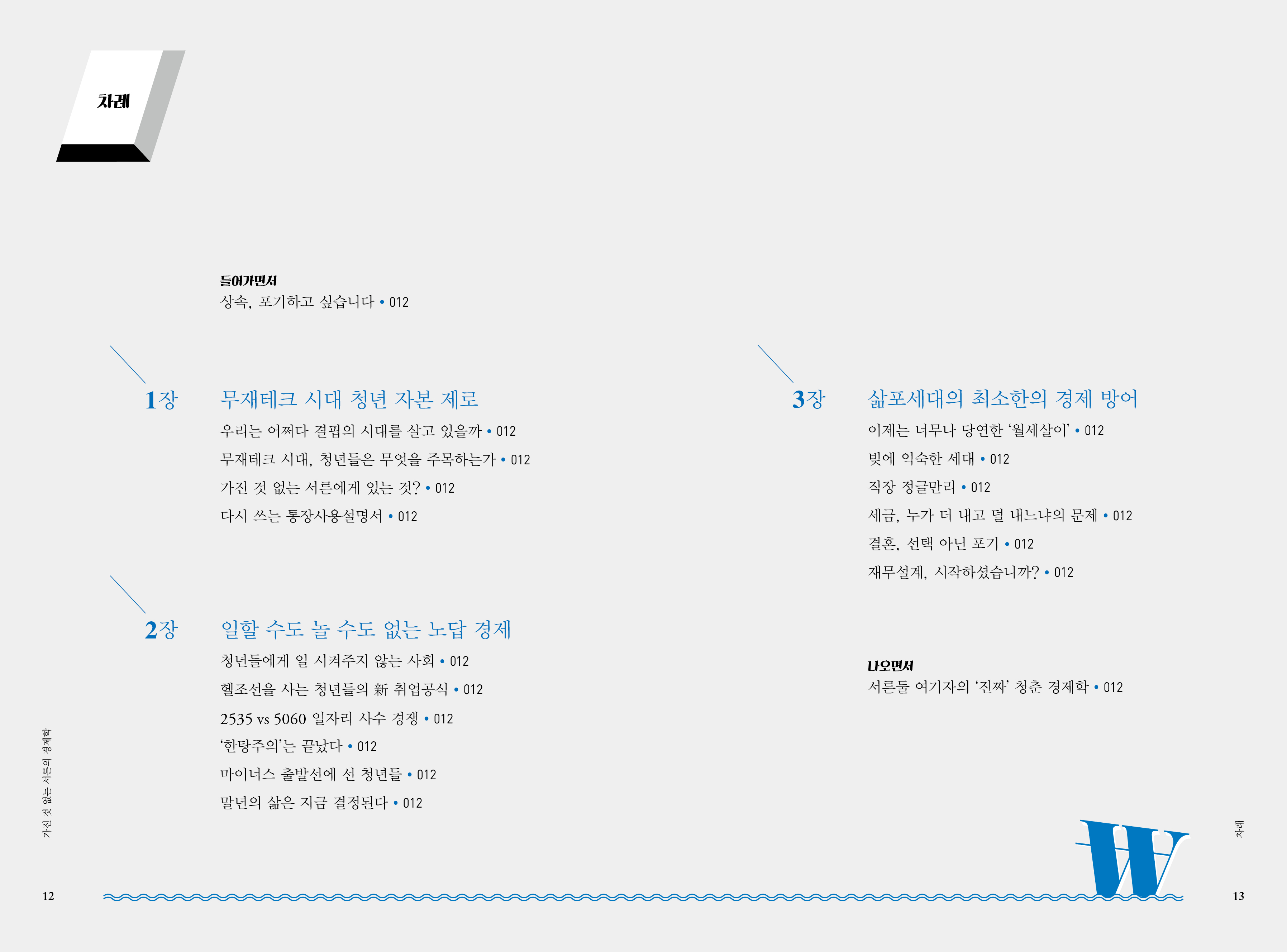 가진 것 없는 서른의 경제학 내지 1