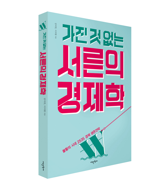 가진 것 없는 서른의 경제학 표지