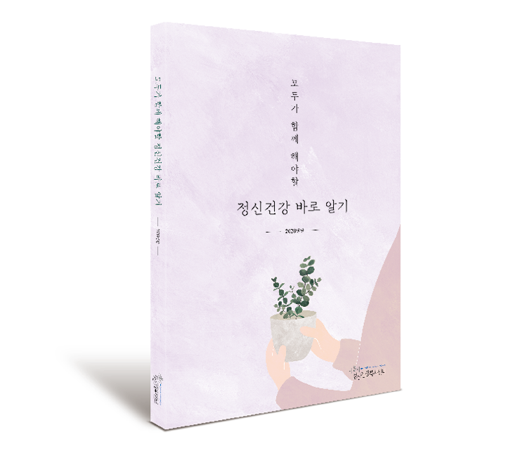 모두가 함께 해야할 정신건강 표지