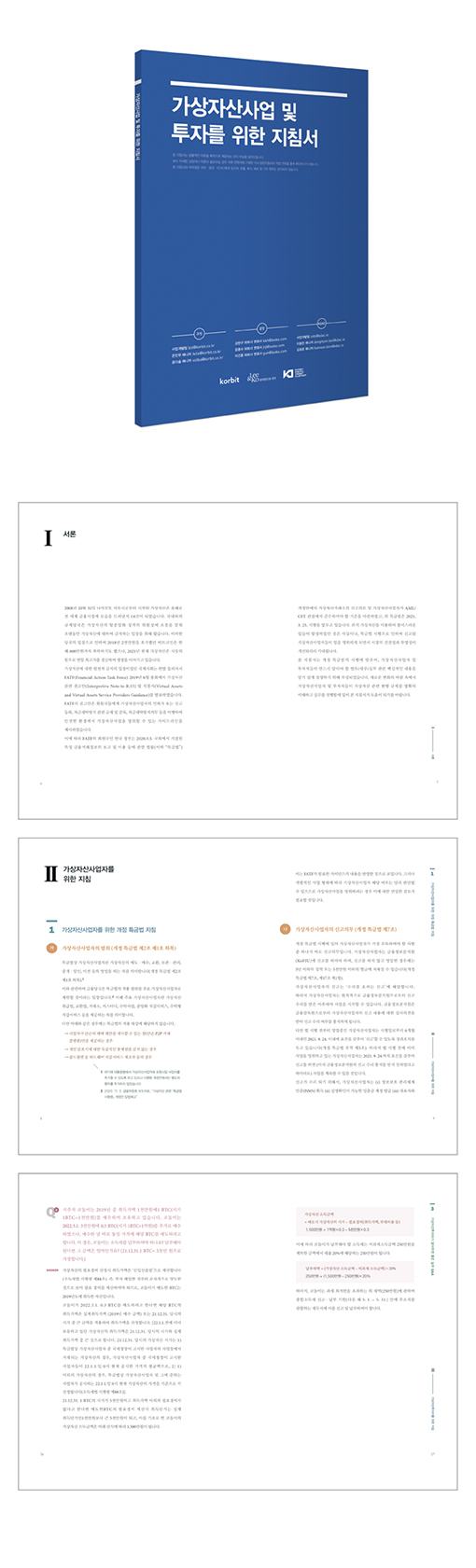 가상자산사업 및 투자를 위한 지침서 표지