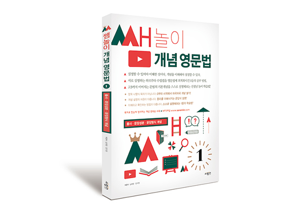 쌤놀이 개념영문법 표지