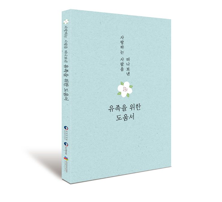 사랑하는 사람을 떠나보낸 유족을 위한 도움서 표지