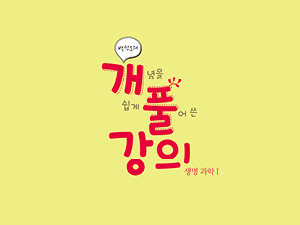 엔트리 박선오의 개풀강의 생명 과학 1
