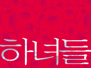 소설 하녀들
