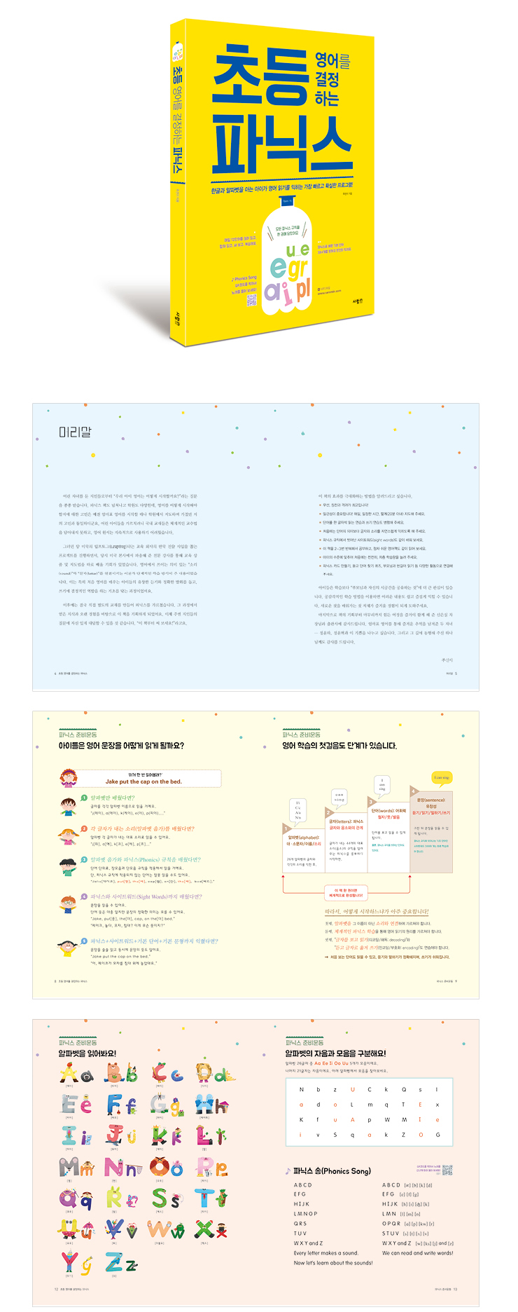 초등 영어를 결정하는 파닉스 표지