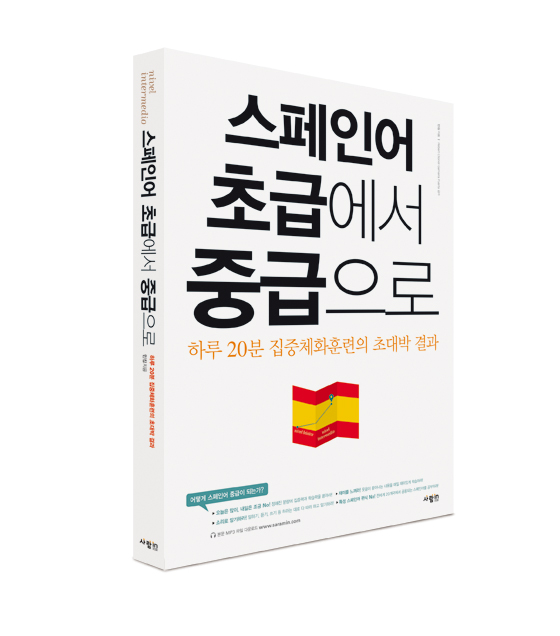 스페인어 초급에서 중급으로 표지