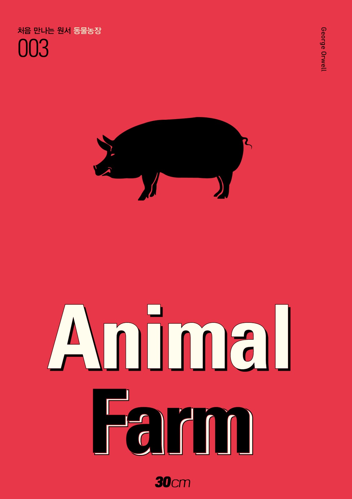 처음 만나는 원서 시리즈 003 동물농장 — Animal Farm 교재·수험서 앞표지 디자인