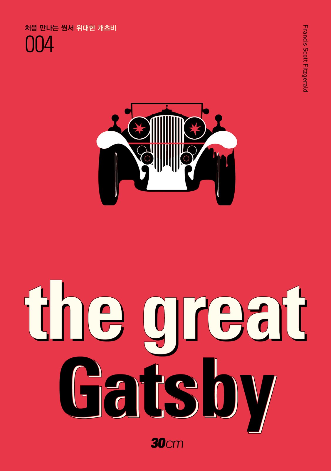 처음 만나는 원서 시리즈 004 위대한 개츠비 — the great Gatsby 교재·수험서 앞표지 디자인