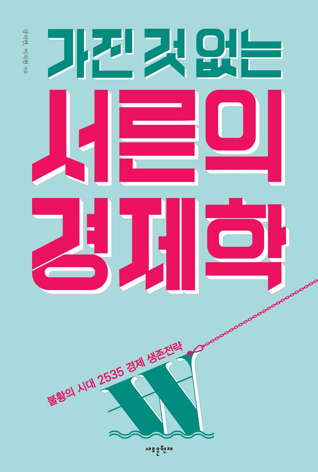 가진 것 없는 서른의 경제학 단행본 표지 디자인
