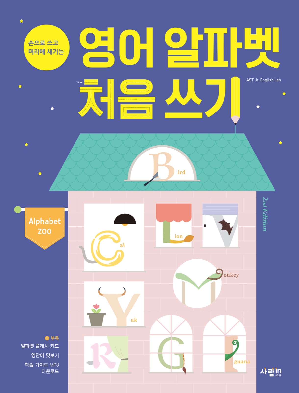 영어 알파벳 처음 쓰기 교재·수험서 표지 디자인