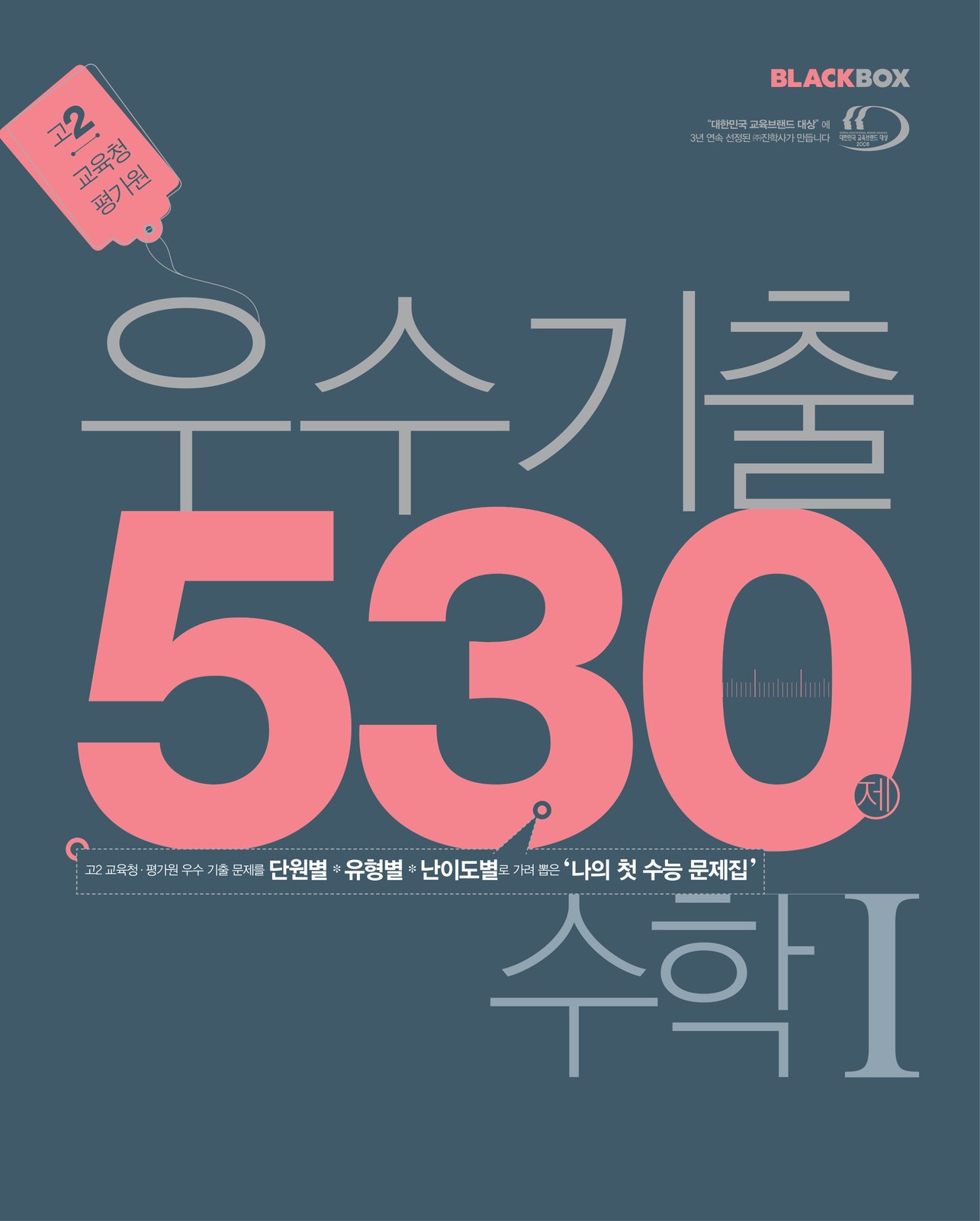 우수기출530 수학I 교재·수험서 표지 디자인