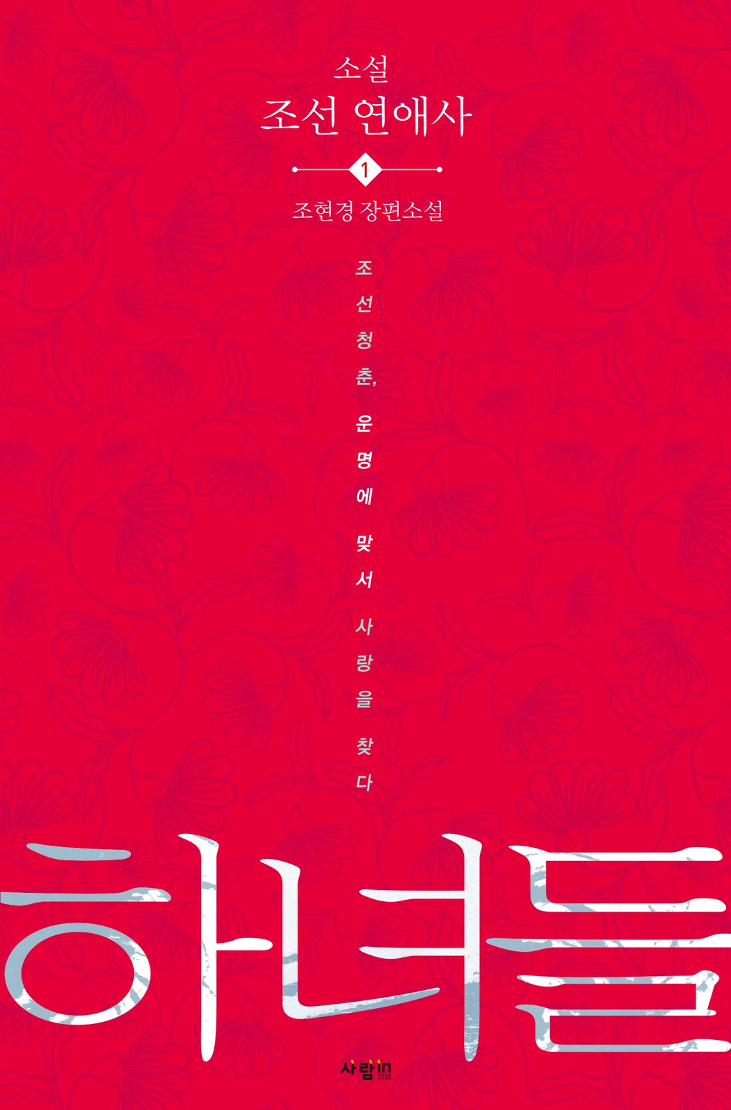 소설 하녀들 단행본 표지 디자인