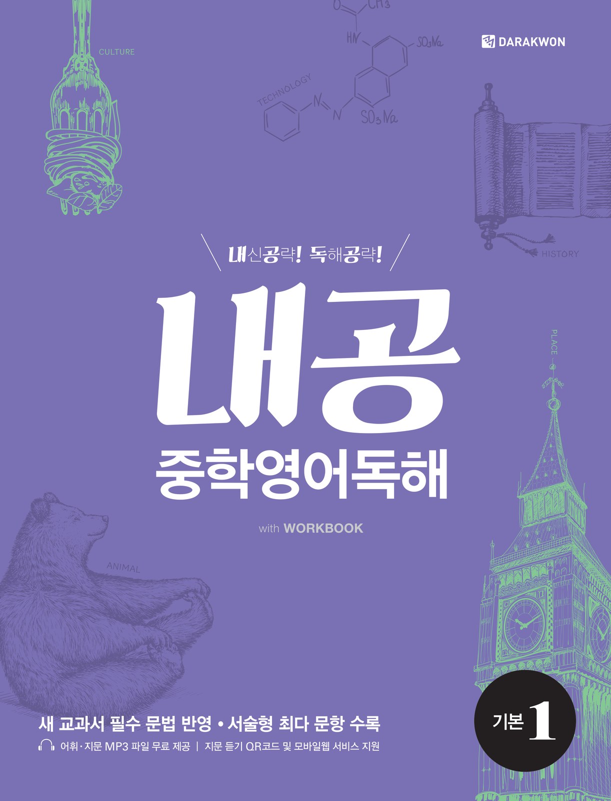 내공중학영어 독해 기본 1 — 같은 판짜기에 색과 드로잉만 바꾼 표지 교재·수험서 앞표지 디자인
