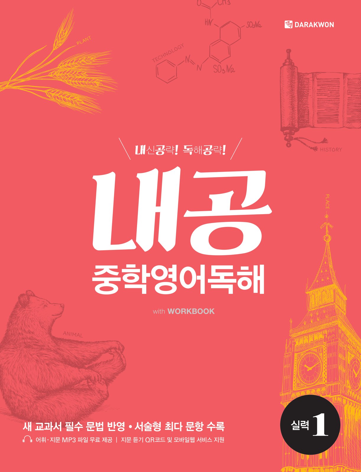 내공중학영어 독해 실력 1 — 시리즈 규정을 지킨 세 번째 단계 표지 교재·수험서 앞표지 디자인
