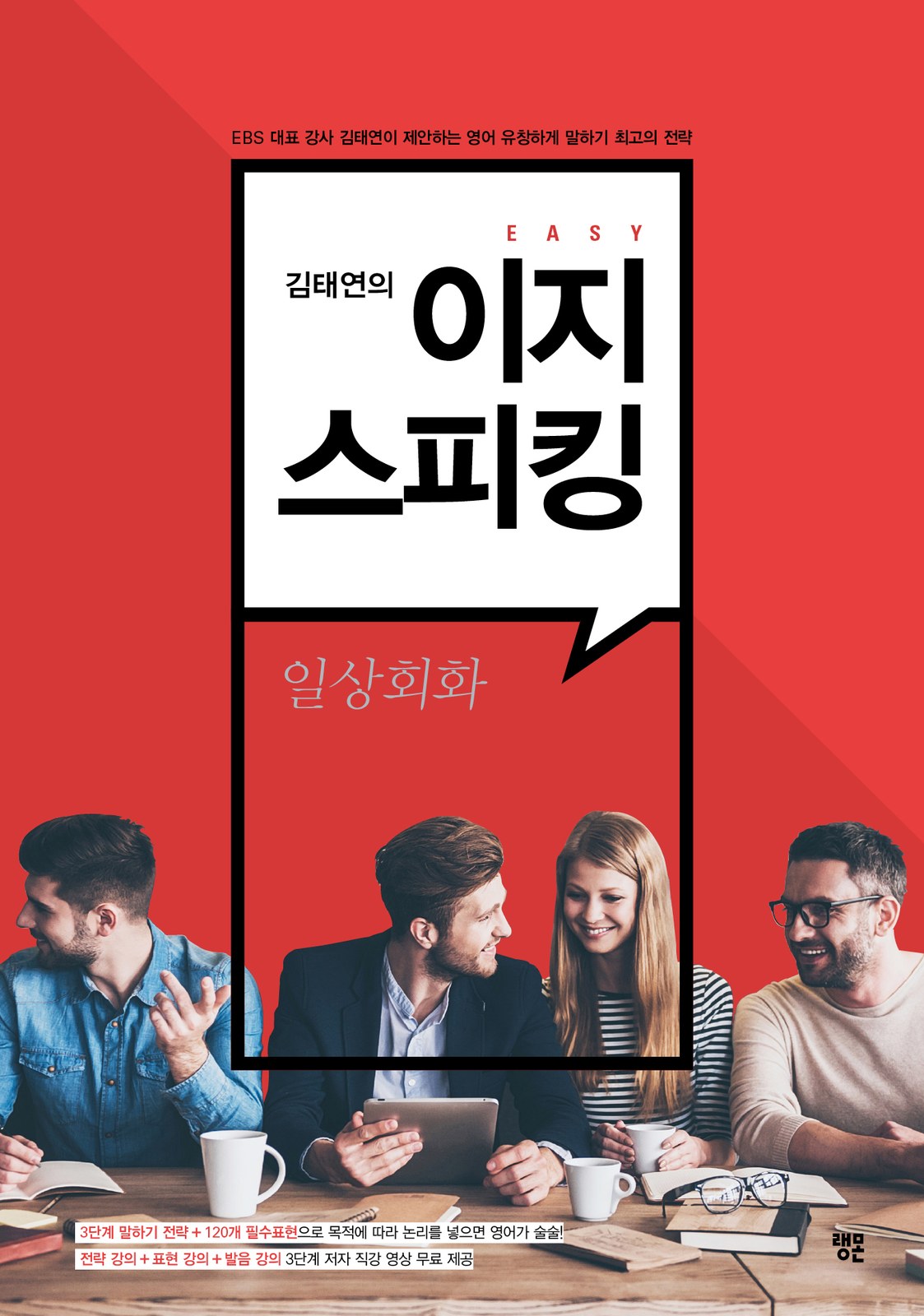 김태연의 이지스피킹 교재·수험서 표지 디자인