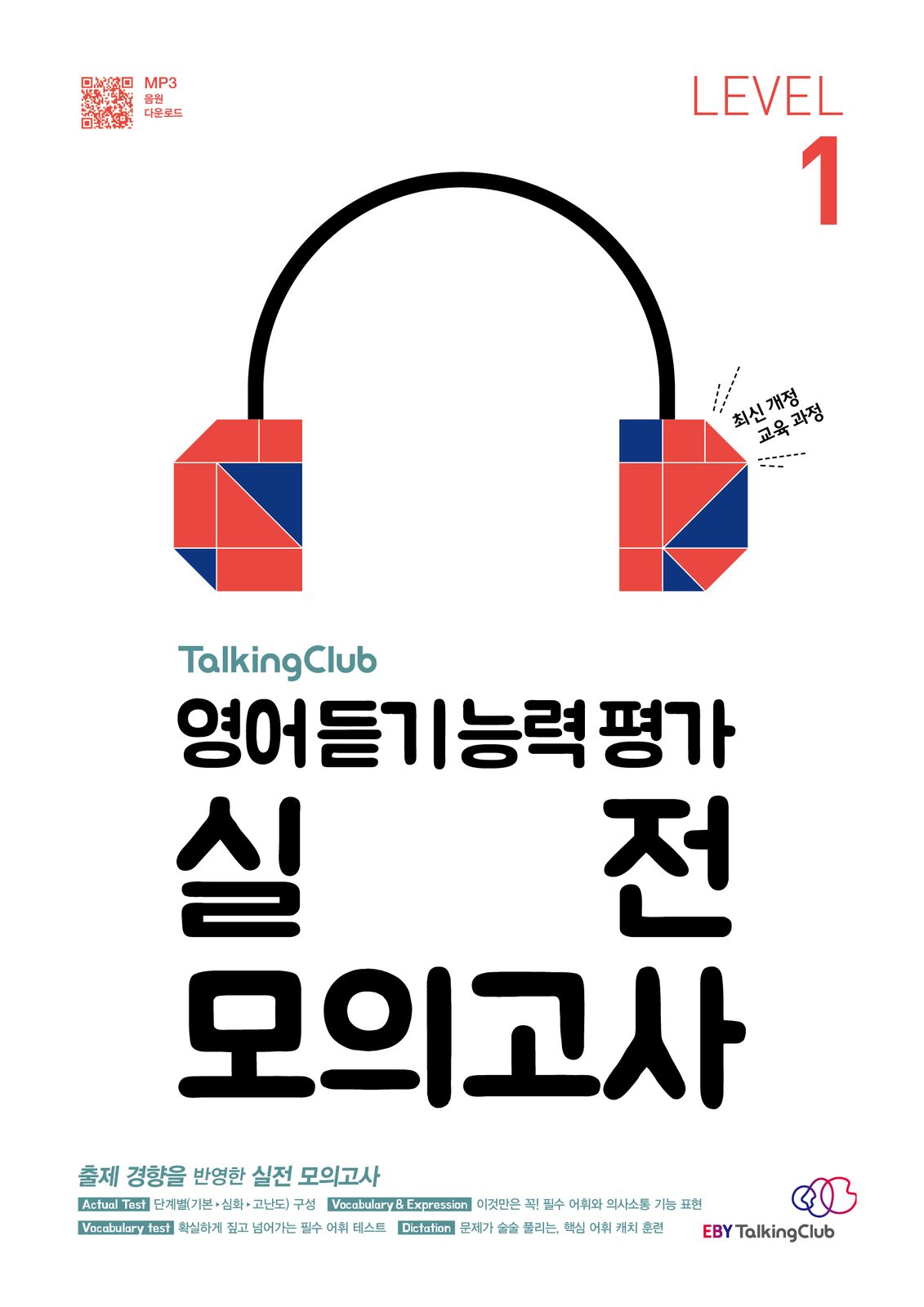토킹클럽 영어듣기능력평가 실전 모의고사 교재·수험서 표지 디자인