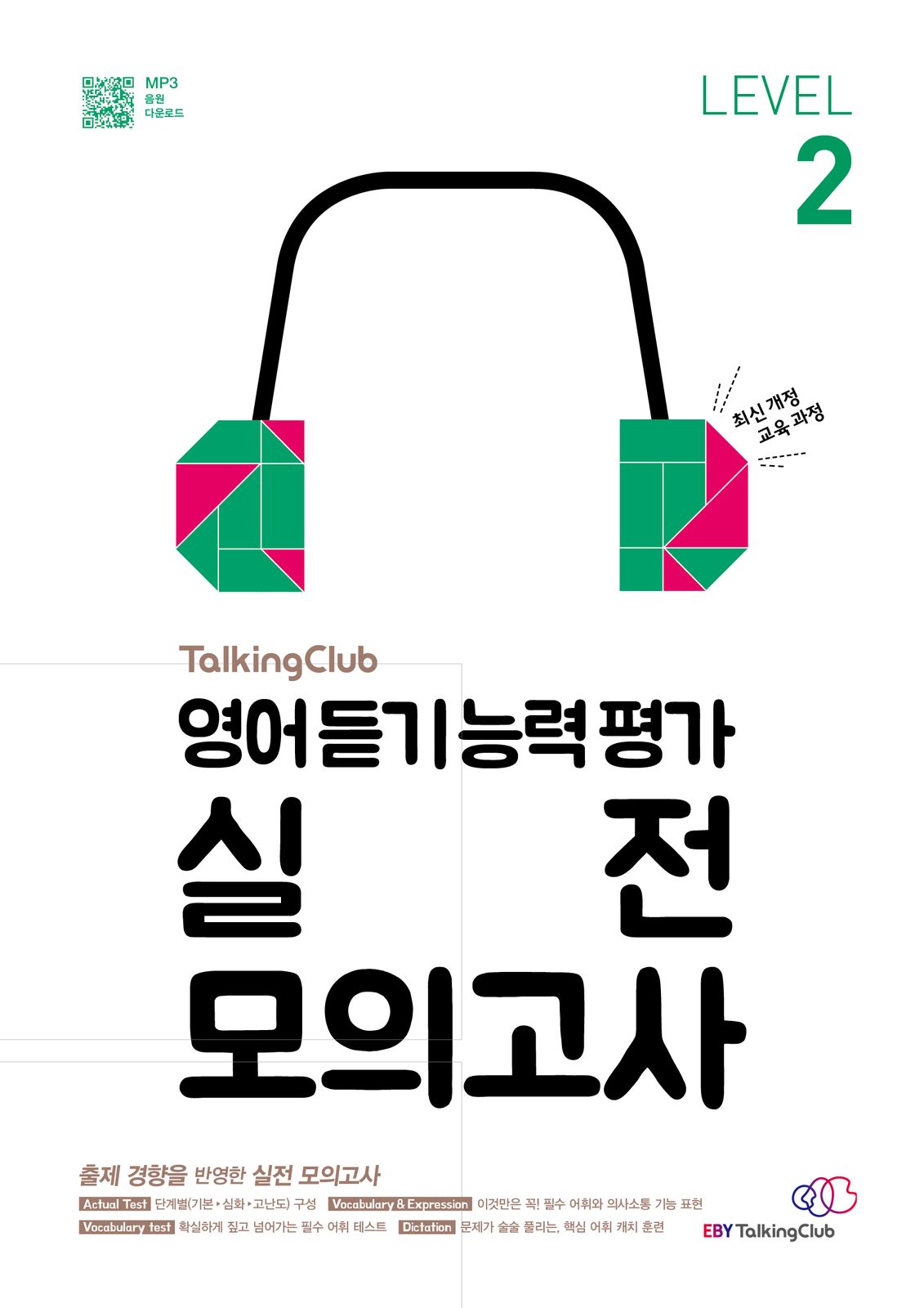 토킹클럽 영어듣기능력평가 실전 모의고사 LEVEL 2 교재·수험서 앞표지 디자인