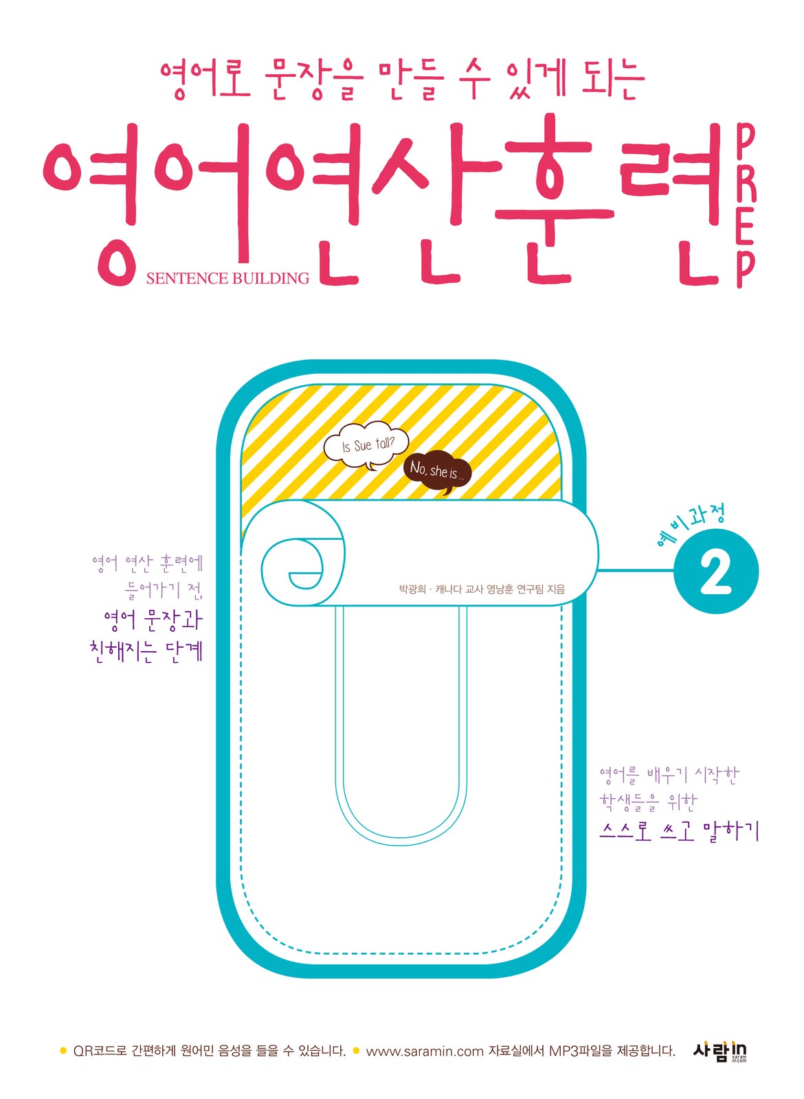 영어연산훈련PREP시리즈 예비과정 2 교재·수험서 앞표지 디자인