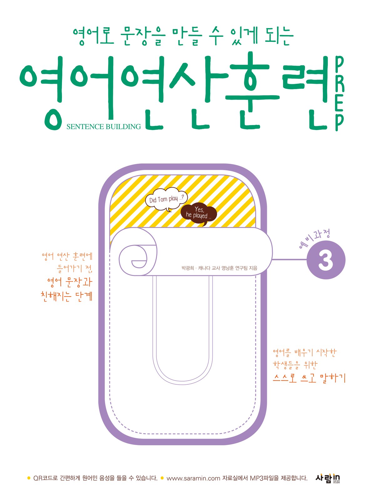 영어연산훈련PREP시리즈 예비과정 3 교재·수험서 앞표지 디자인