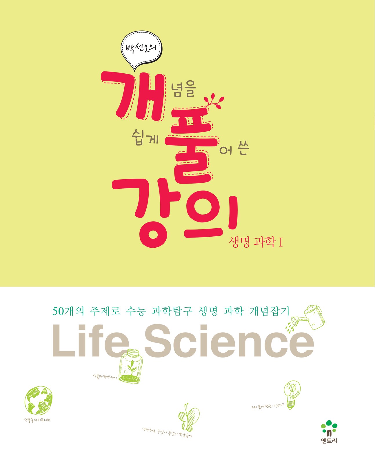 엔트리 박선오의 개풀강의 생명 과학 1 교재·수험서 표지 디자인