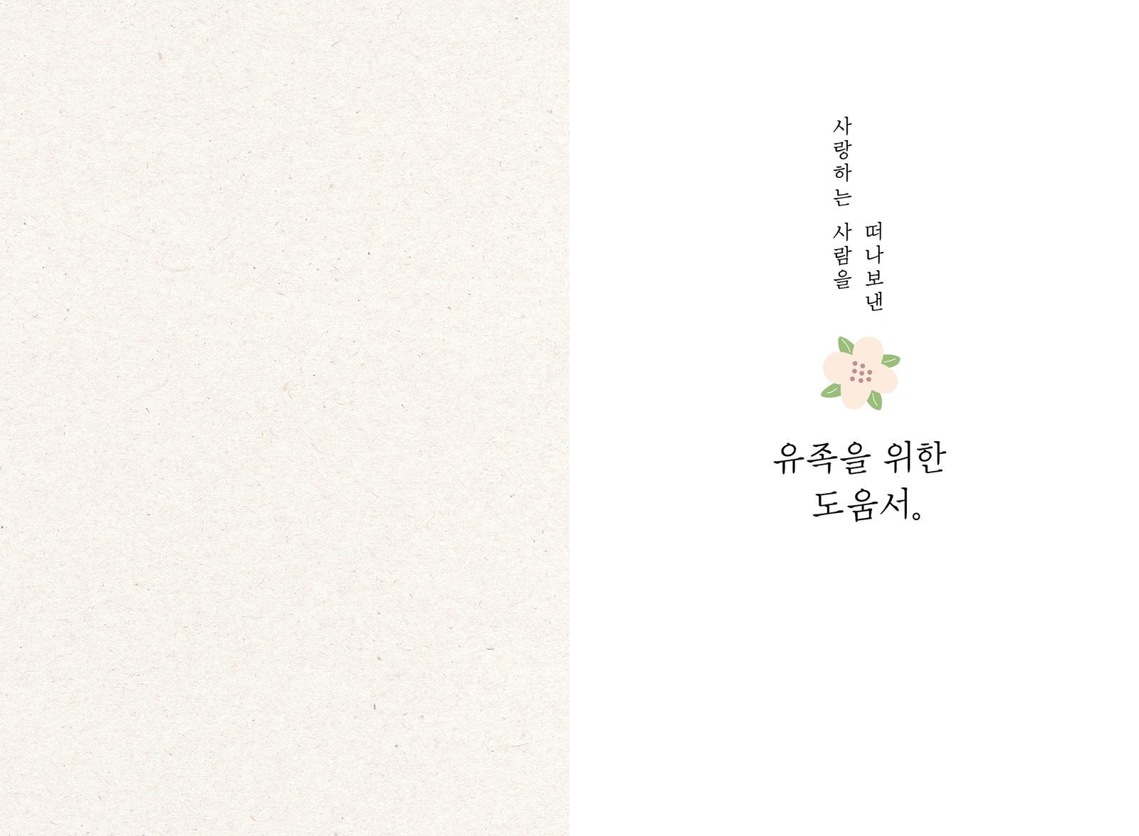 사랑하는 사람을 떠나보낸 유족을 위한 도움서 내지 1번째 펼침면 왼쪽 지면 디자인