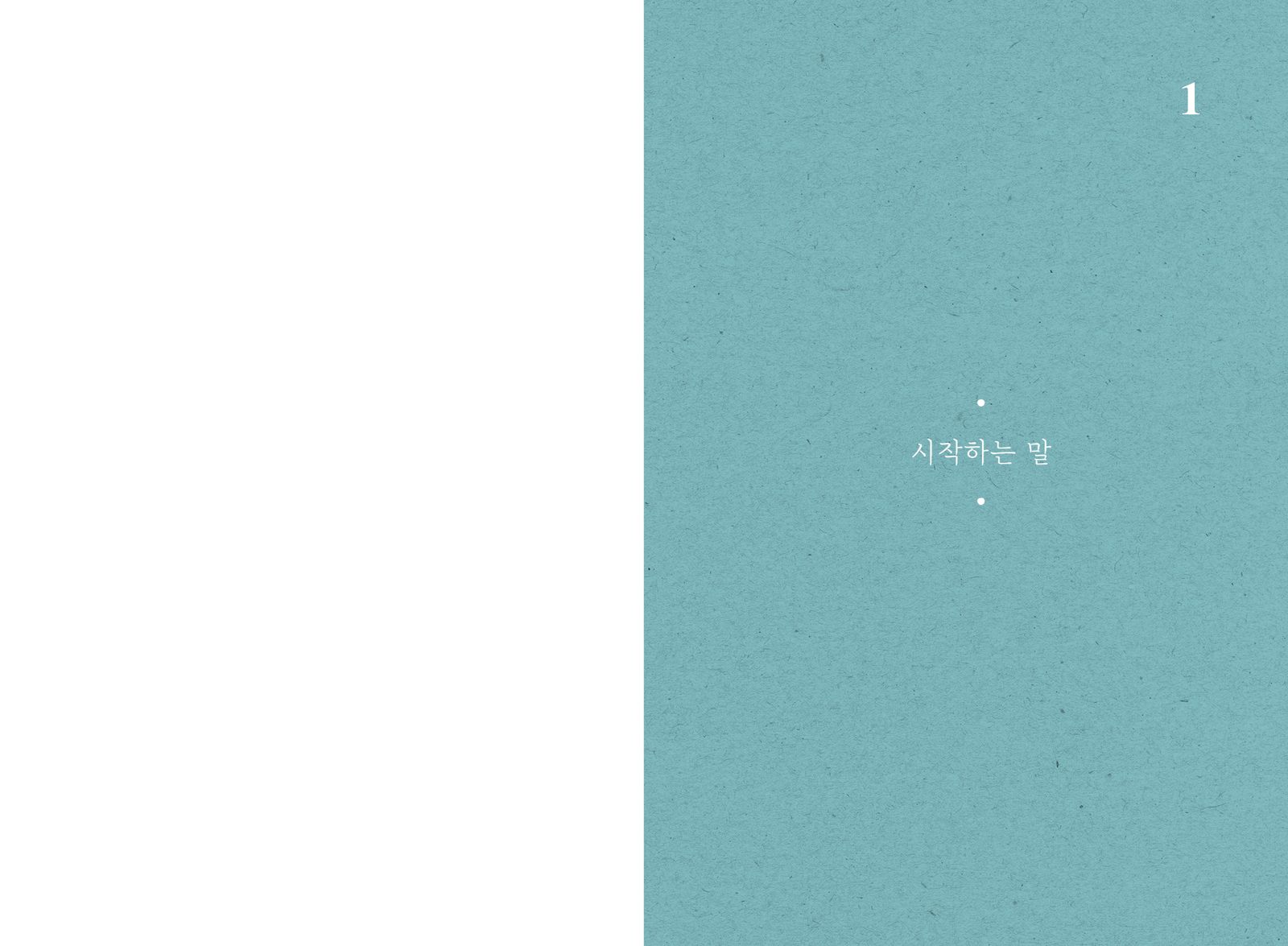 사랑하는 사람을 떠나보낸 유족을 위한 도움서 내지 4번째 펼침면 왼쪽 지면 디자인