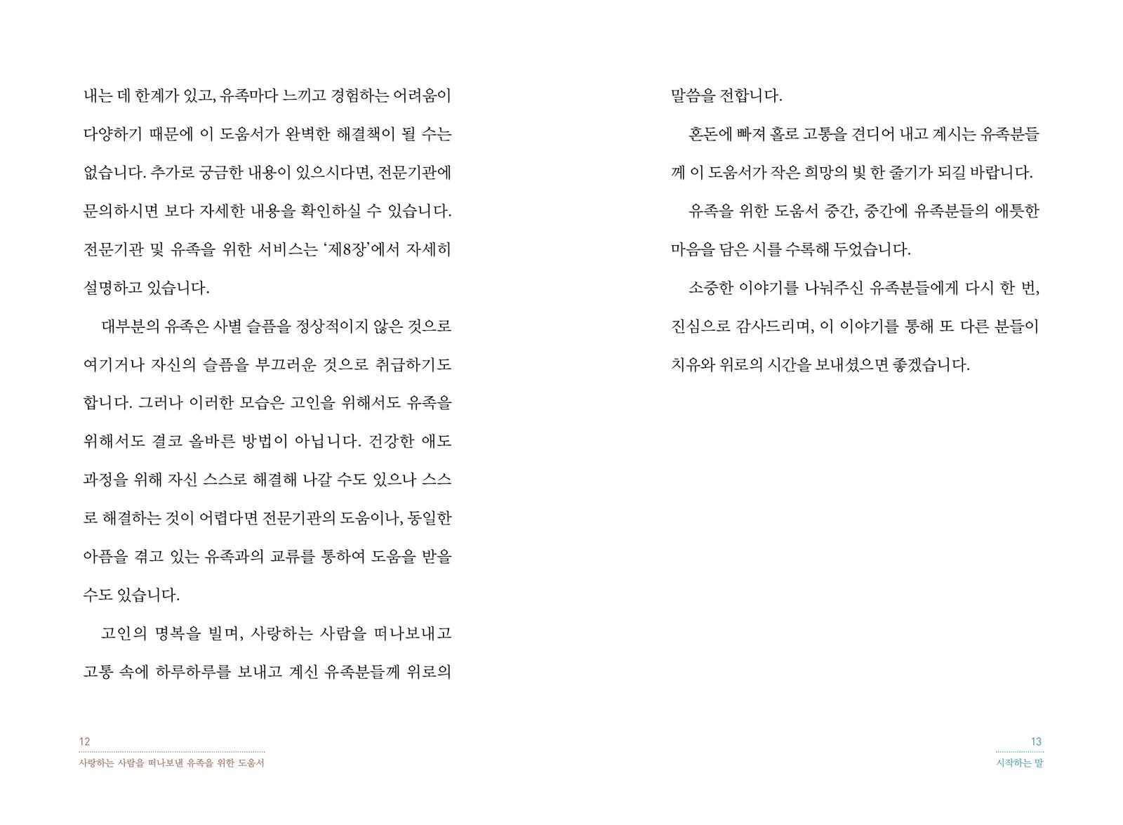 사랑하는 사람을 떠나보낸 유족을 위한 도움서 내지 6번째 펼침면 왼쪽 지면 디자인