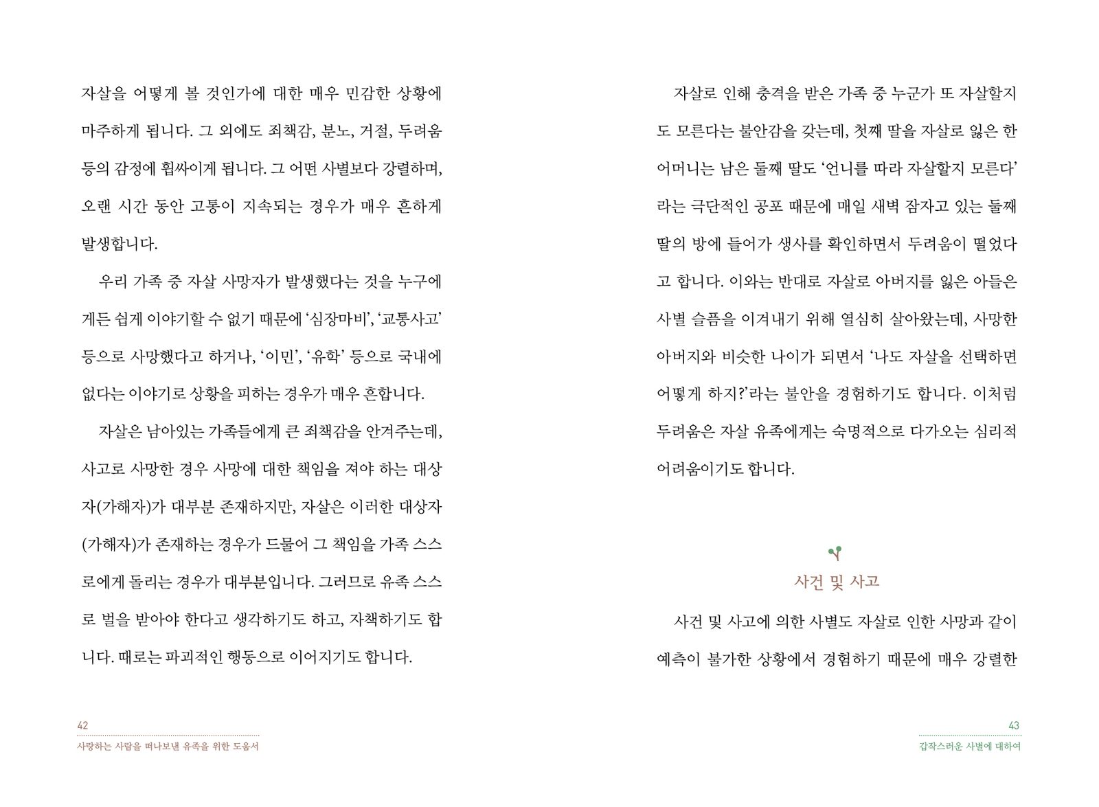사랑하는 사람을 떠나보낸 유족을 위한 도움서 내지 9번째 펼침면 왼쪽 지면 디자인