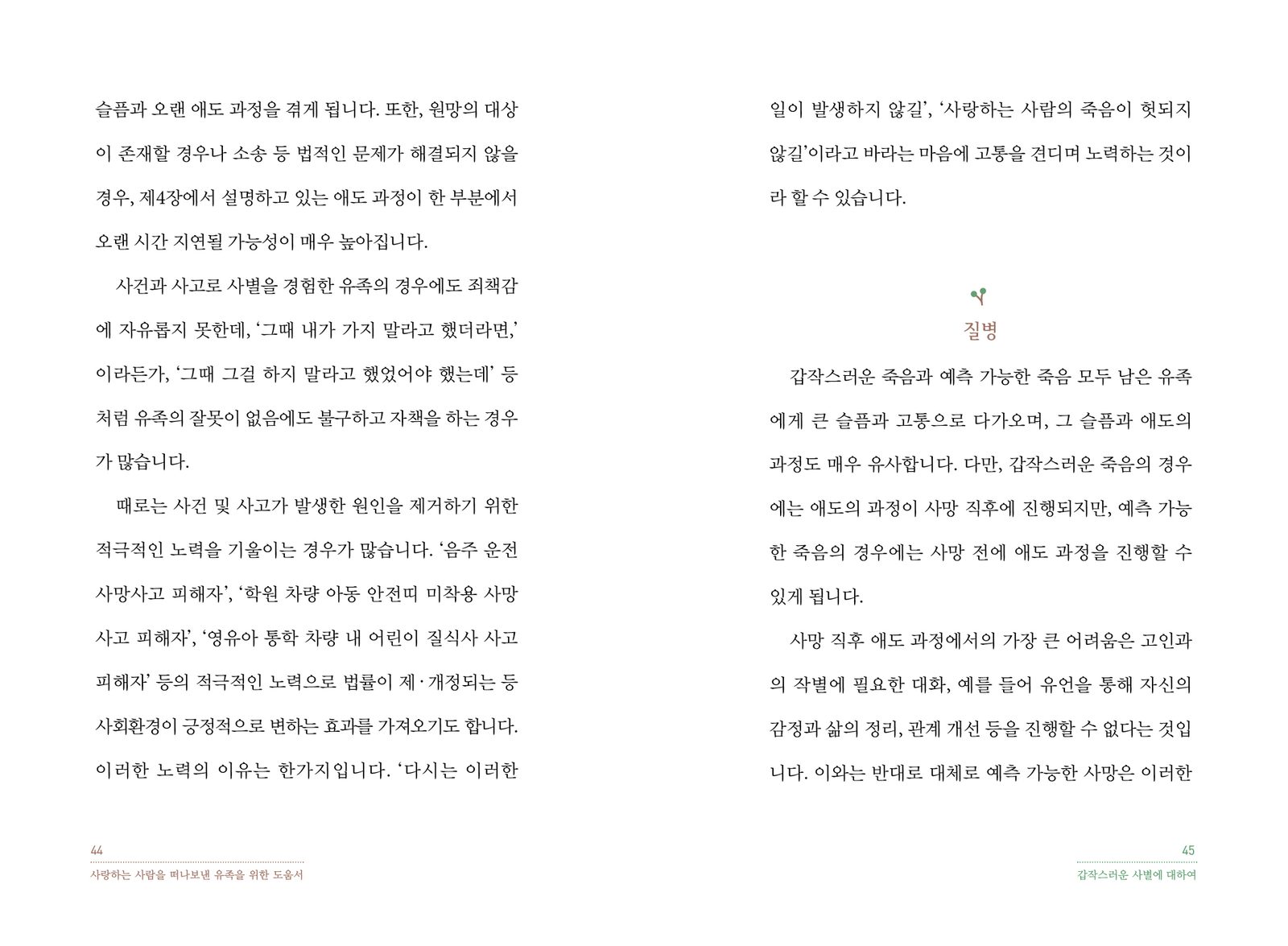 사랑하는 사람을 떠나보낸 유족을 위한 도움서 내지 10번째 펼침면 왼쪽 지면 디자인
