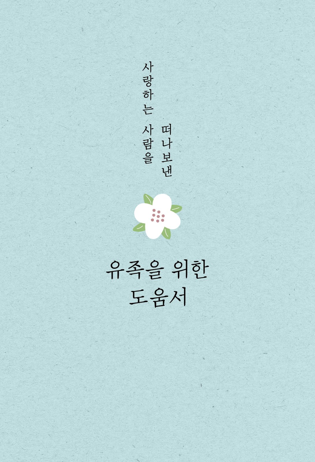 사랑하는 사람을 떠나보낸 유족을 위한 도움서 단행본 표지 디자인