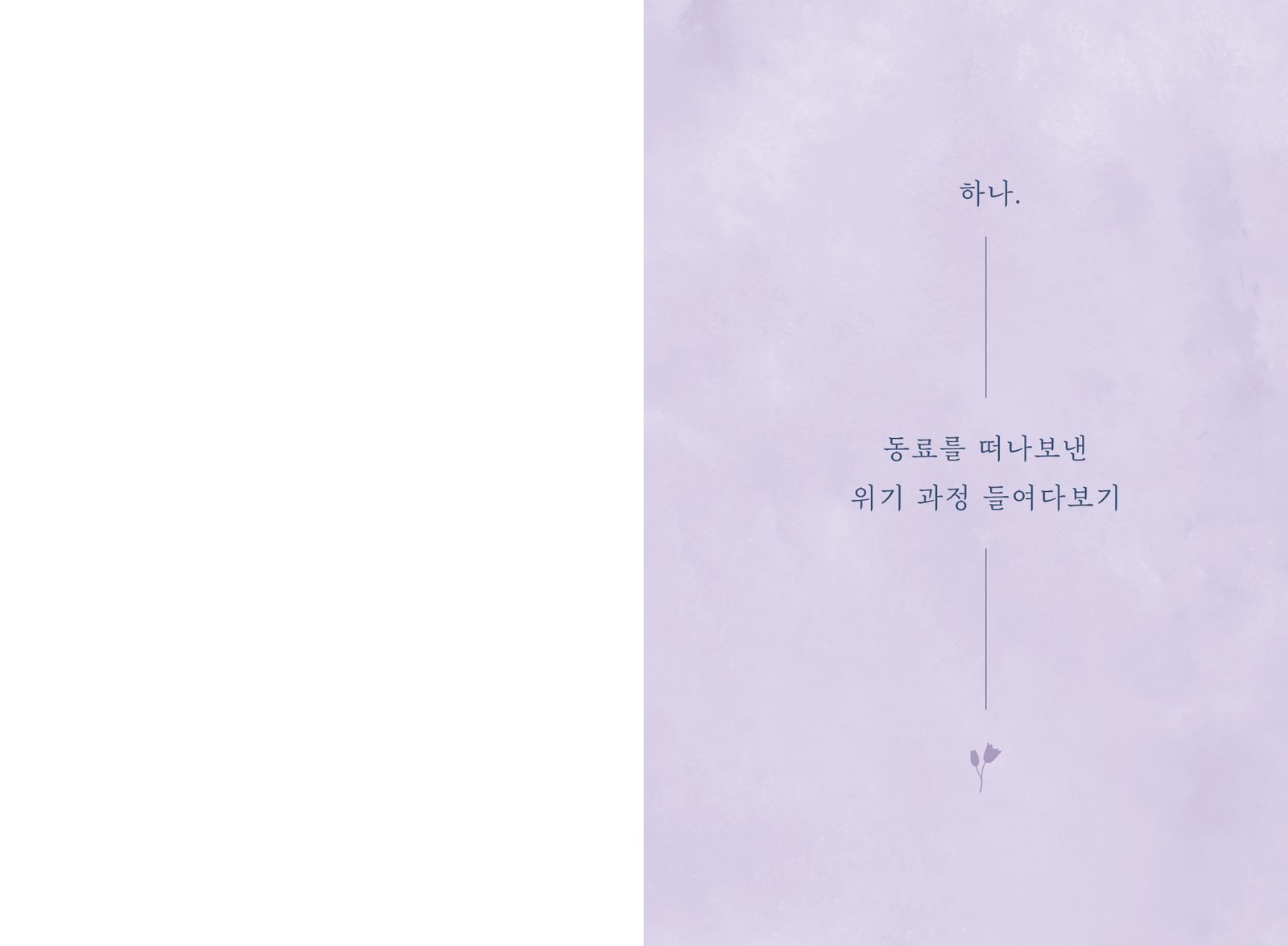 학교·직장 등에서 사별을 경험한 동료를 위한 도움서 내지 1번째 펼침면 왼쪽 지면 디자인
