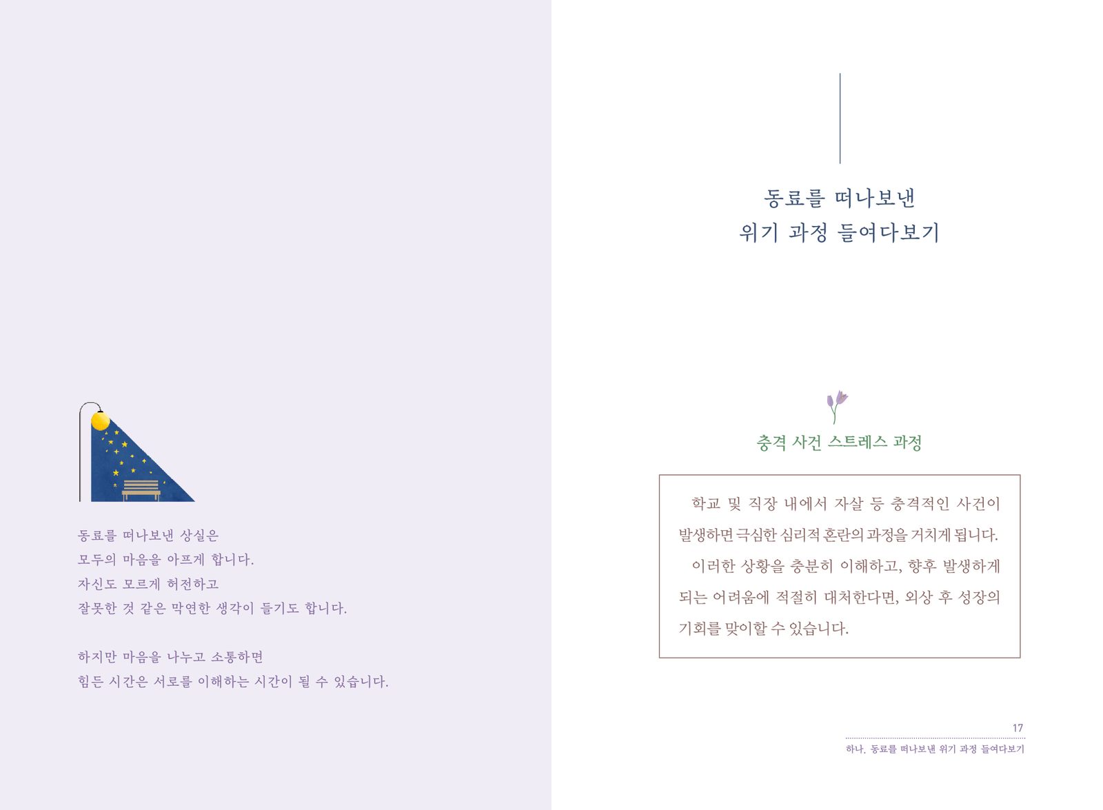 학교·직장 등에서 사별을 경험한 동료를 위한 도움서 내지 2번째 펼침면 왼쪽 지면 디자인