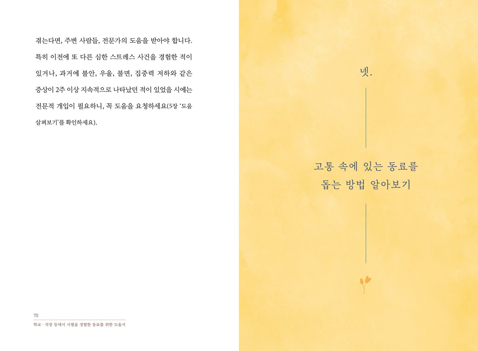 학교·직장 등에서 사별을 경험한 동료를 위한 도움서 내지 11번째 펼침면 왼쪽 지면 디자인