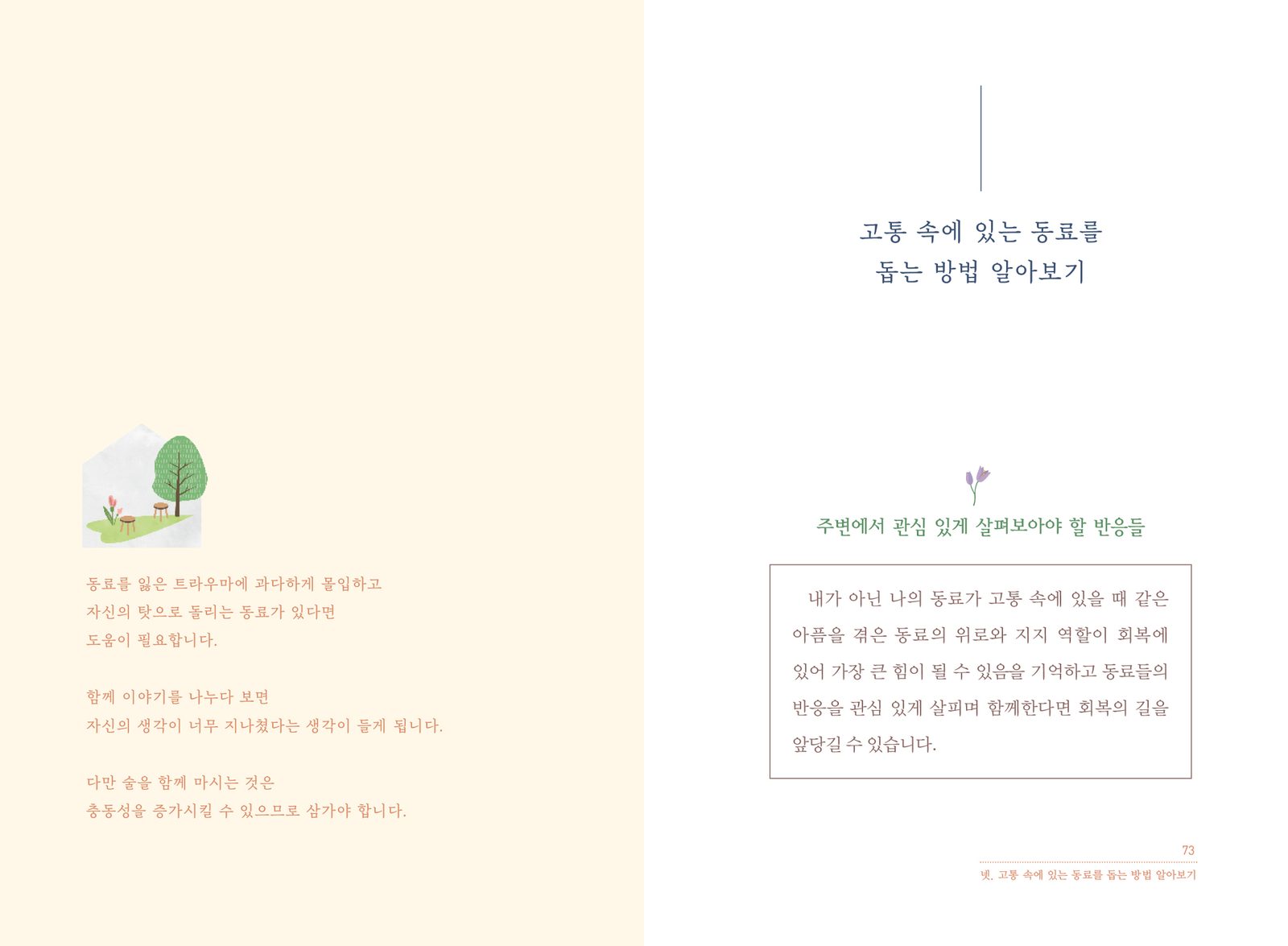 학교·직장 등에서 사별을 경험한 동료를 위한 도움서 내지 12번째 펼침면 왼쪽 지면 디자인