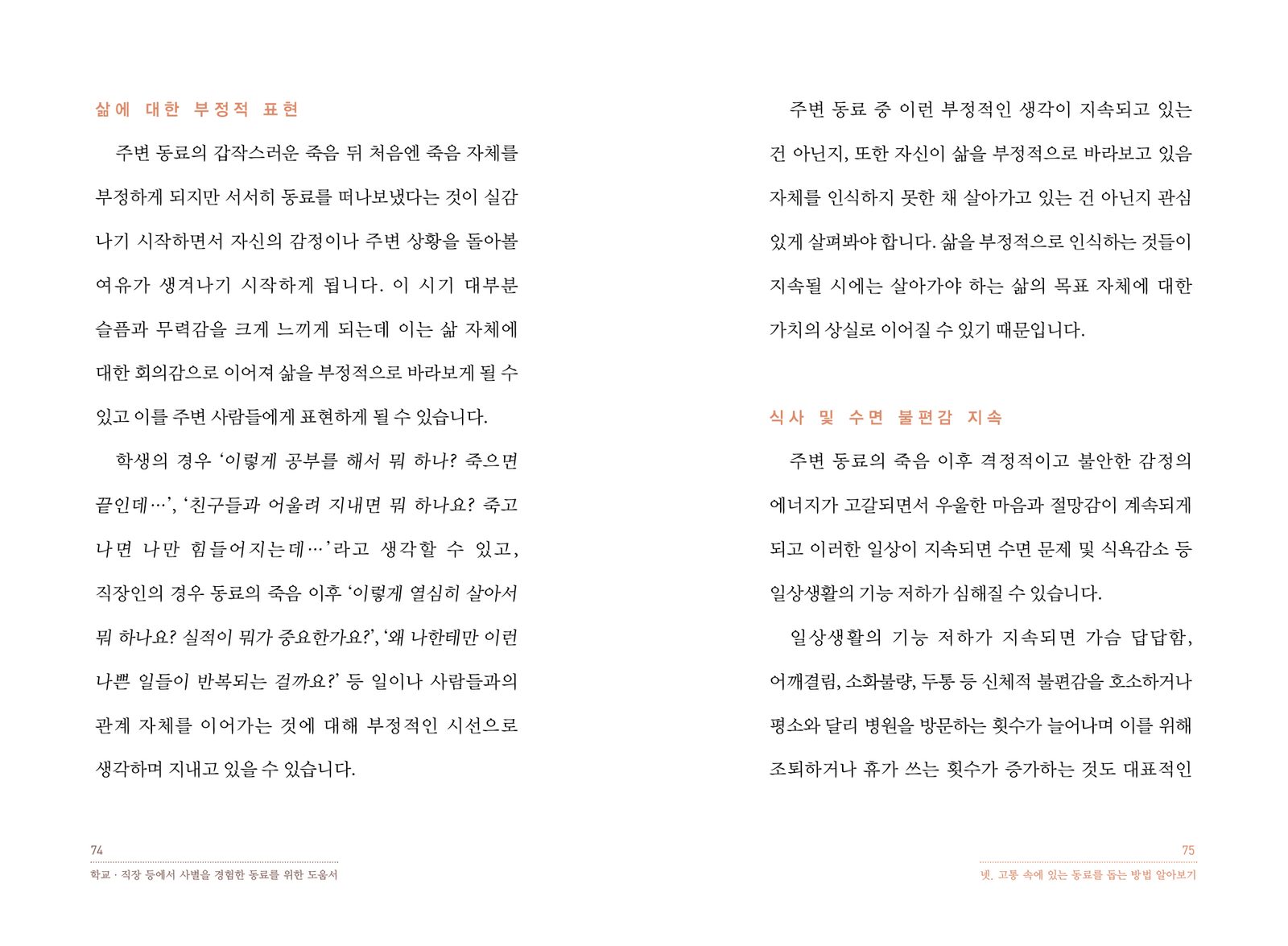 학교·직장 등에서 사별을 경험한 동료를 위한 도움서 내지 13번째 펼침면 왼쪽 지면 디자인