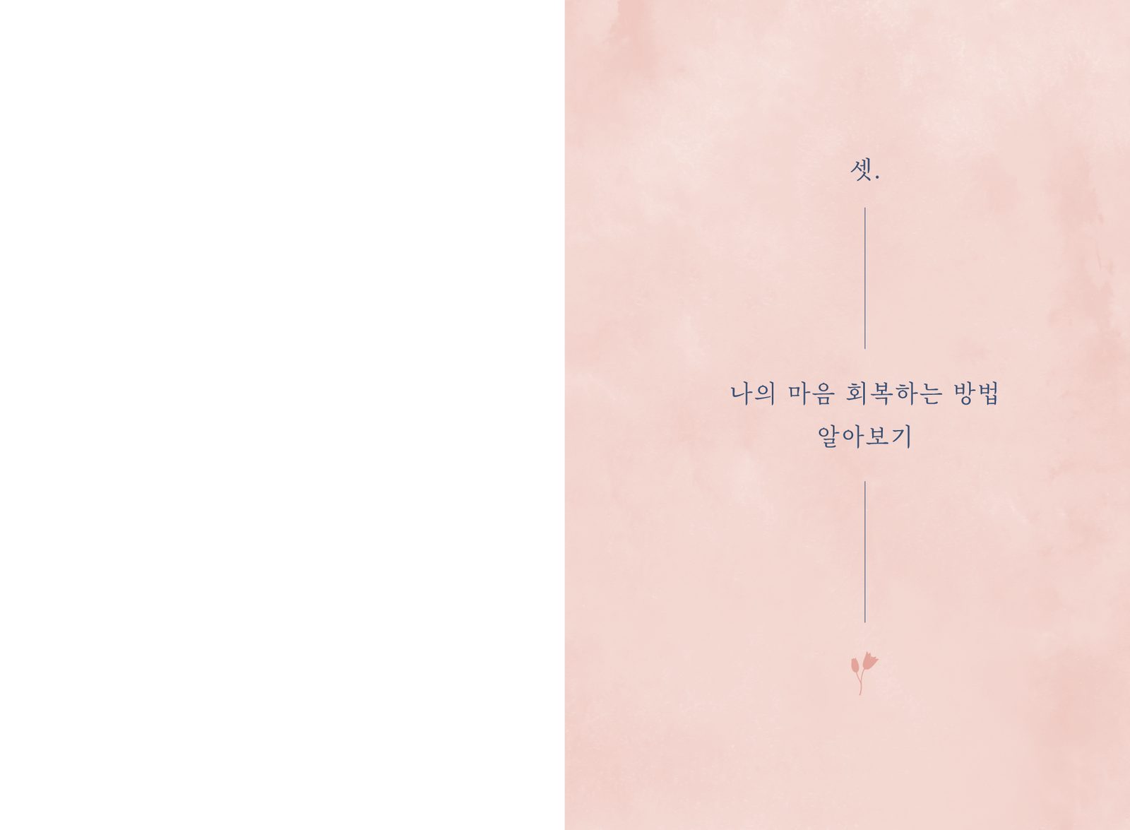 학교·직장 등에서 사별을 경험한 동료를 위한 도움서 내지 5번째 펼침면 왼쪽 지면 디자인