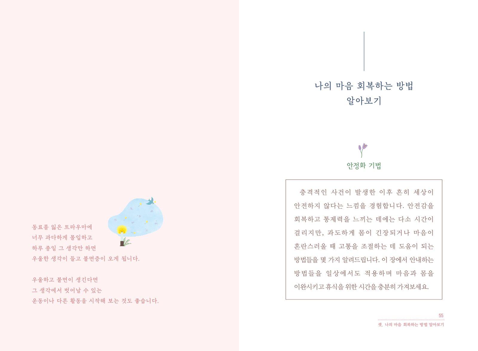 학교·직장 등에서 사별을 경험한 동료를 위한 도움서 내지 6번째 펼침면 왼쪽 지면 디자인