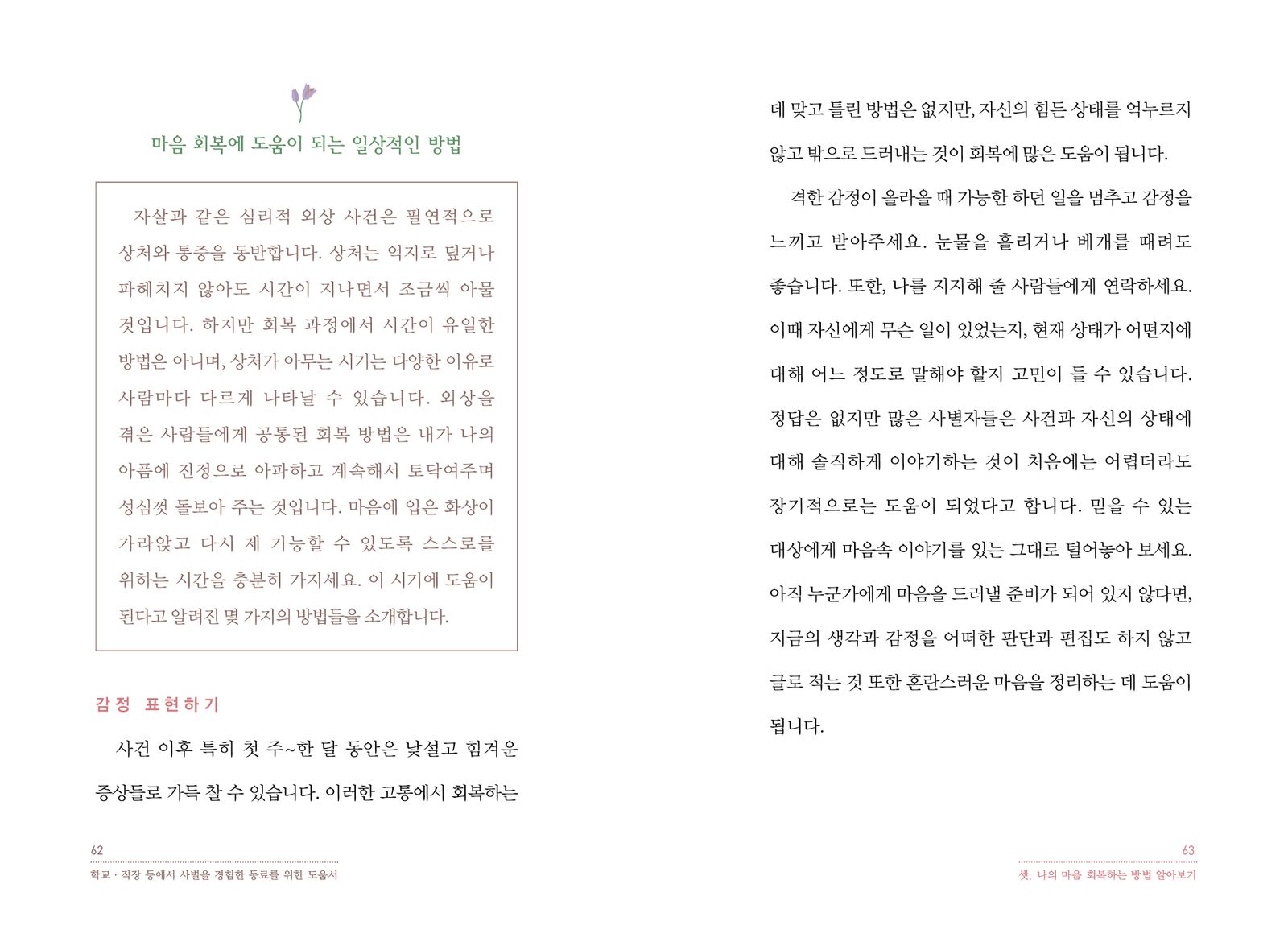 학교·직장 등에서 사별을 경험한 동료를 위한 도움서 내지 10번째 펼침면 왼쪽 지면 디자인