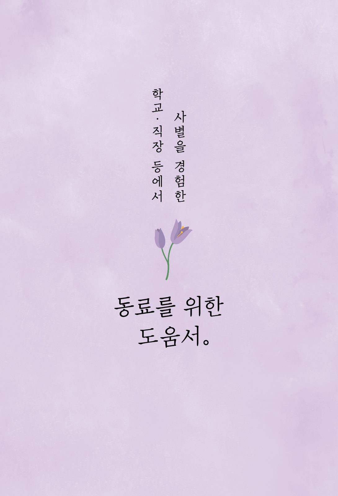 학교·직장 등에서 사별을 경험한 동료를 위한 도움서 단행본 표지 디자인