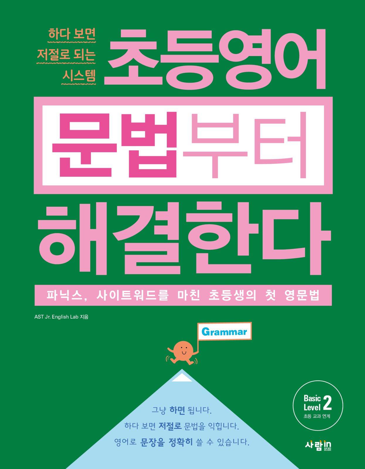 초등영어 문법부터 해결한다 Basic Level 2 교재·수험서 앞표지 디자인