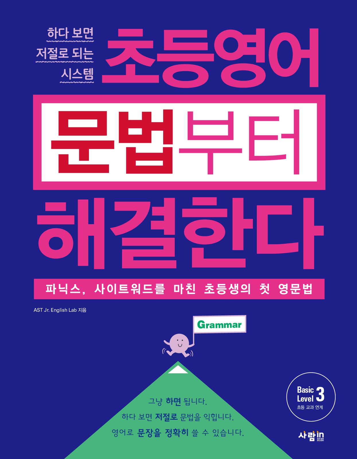 초등영어 문법부터 해결한다 Basic Level 3 교재·수험서 앞표지 디자인
