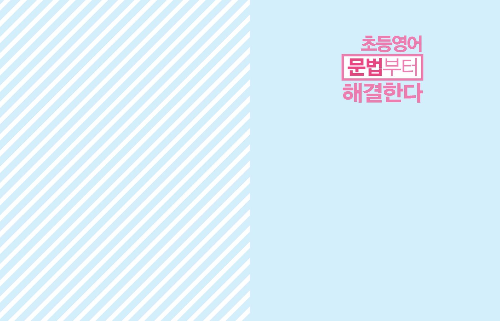 초등영어 문법부터 해결한다 내지 1번째 펼침면 왼쪽 지면 디자인