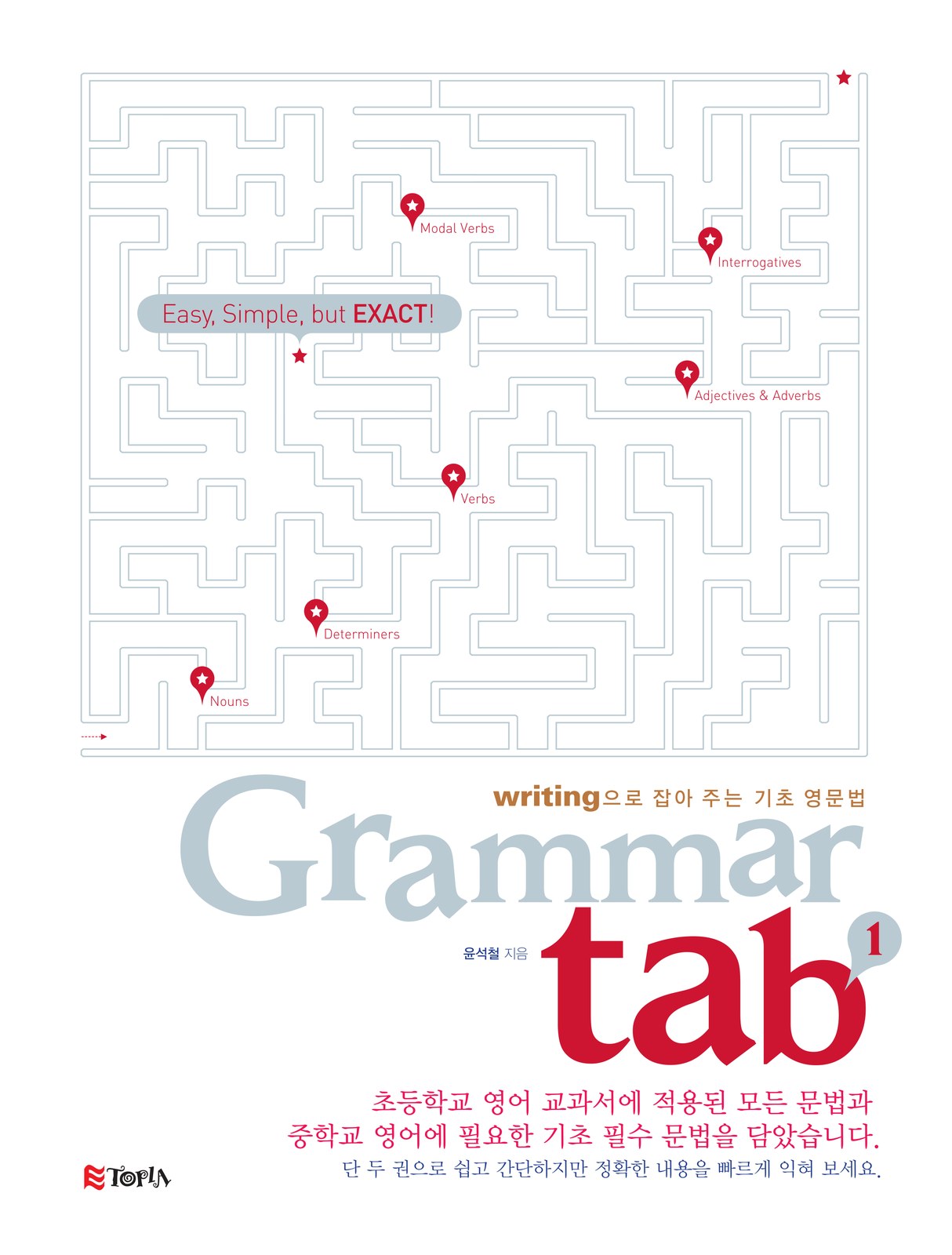 writing으로 잡아주는 기초 영문법 grammar tab 교재·수험서 표지 디자인