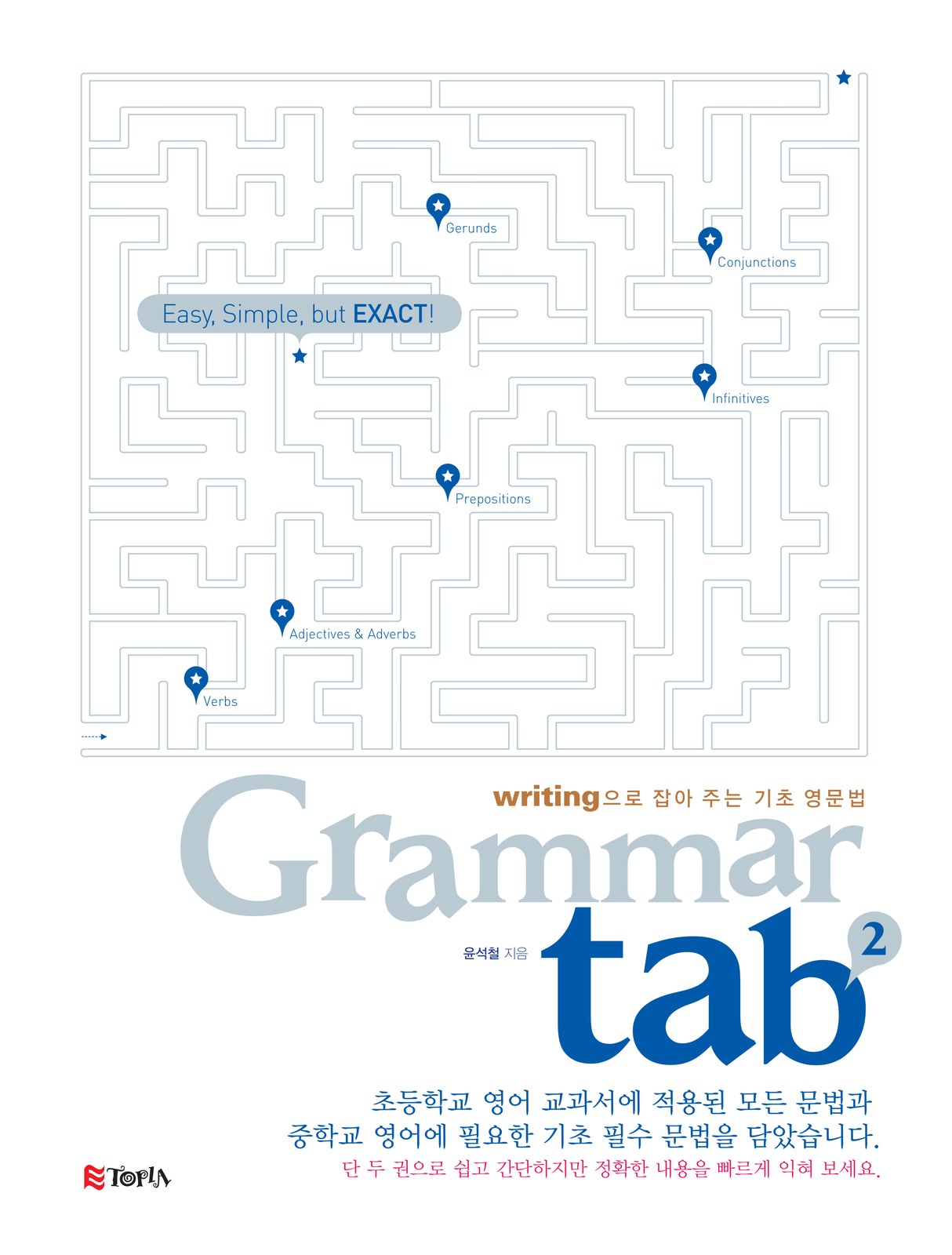 writing으로 잡아주는 기초 영문법 grammar tab 2권 — 같은 판짜기에 뒤표지 색만 바꾼 표지 교재·수험서 앞표지 디자인
