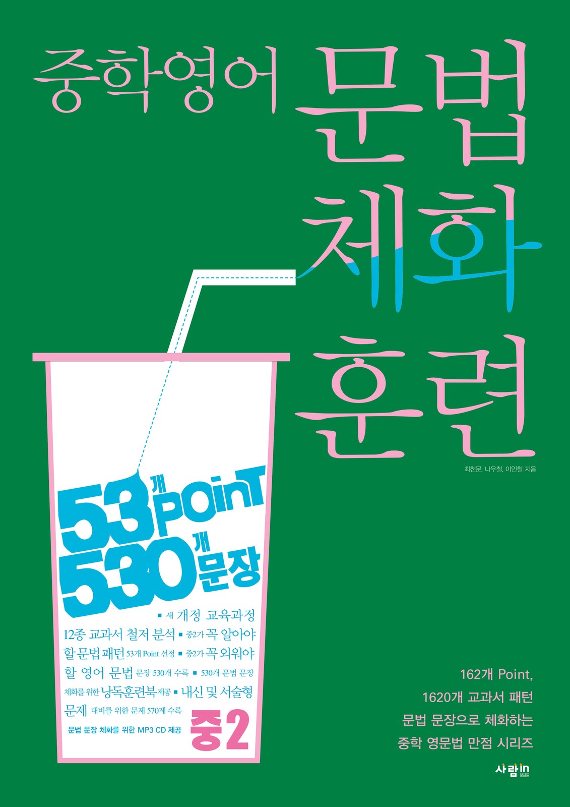 문법체화훈련 중2 — 53개 Point · 530개 문장 교재·수험서 앞표지 디자인