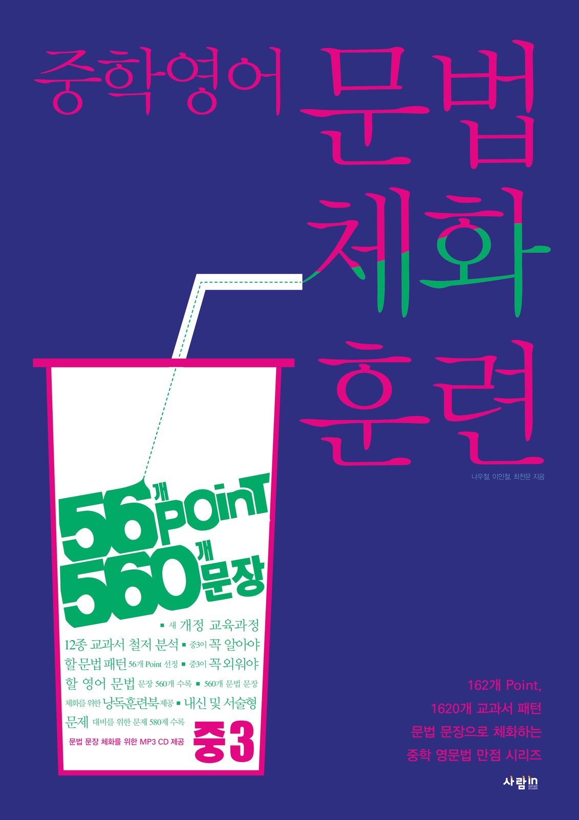 문법체화훈련 중3 — 55개 Point · 560개 문장 교재·수험서 앞표지 디자인