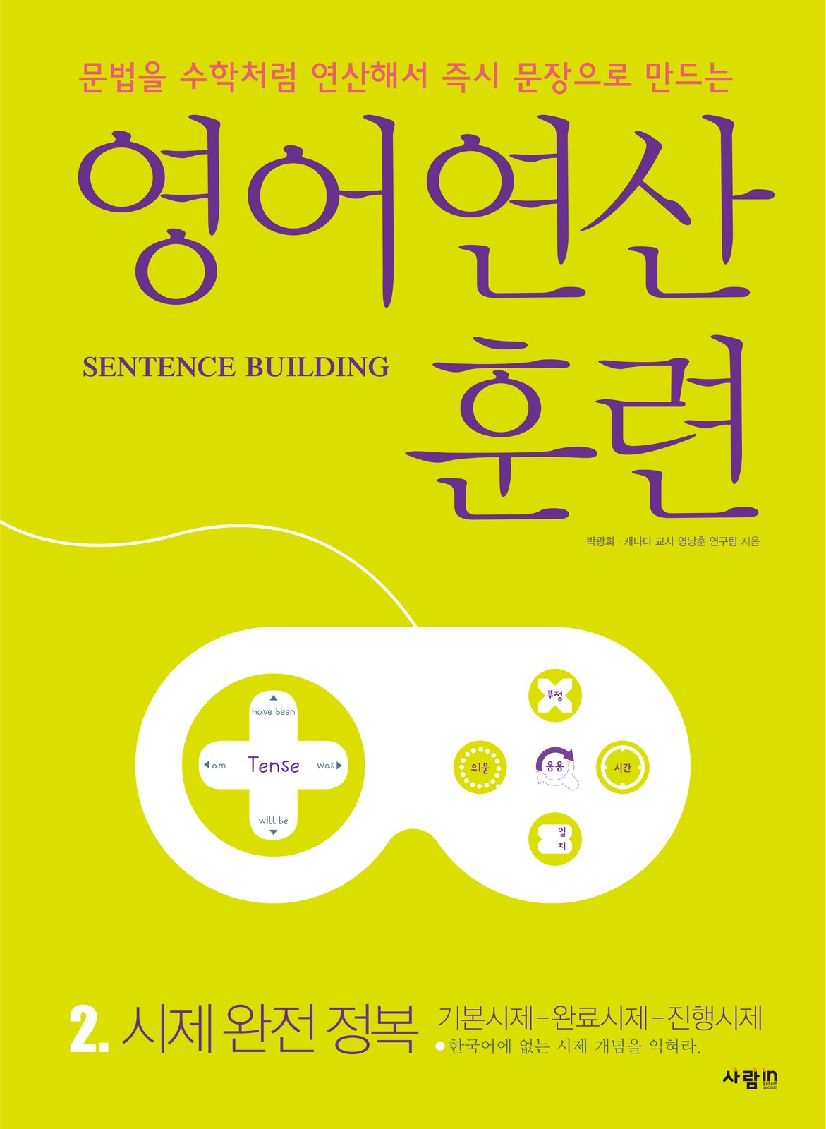 영어연산훈련 시리즈 2. 시제 완전 정복 — 기본시제 · 완료시제 · 진행시제 교재·수험서 앞표지 디자인