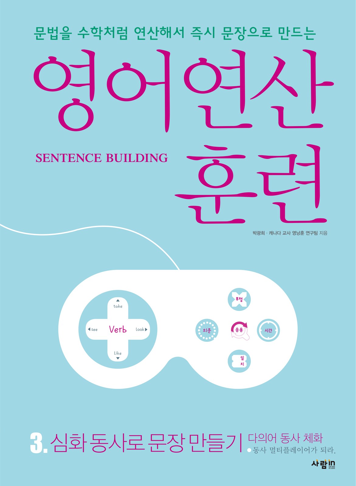 영어연산훈련 시리즈 3. 심화 동사로 문장 만들기 — 다의어 동사 체화 교재·수험서 앞표지 디자인