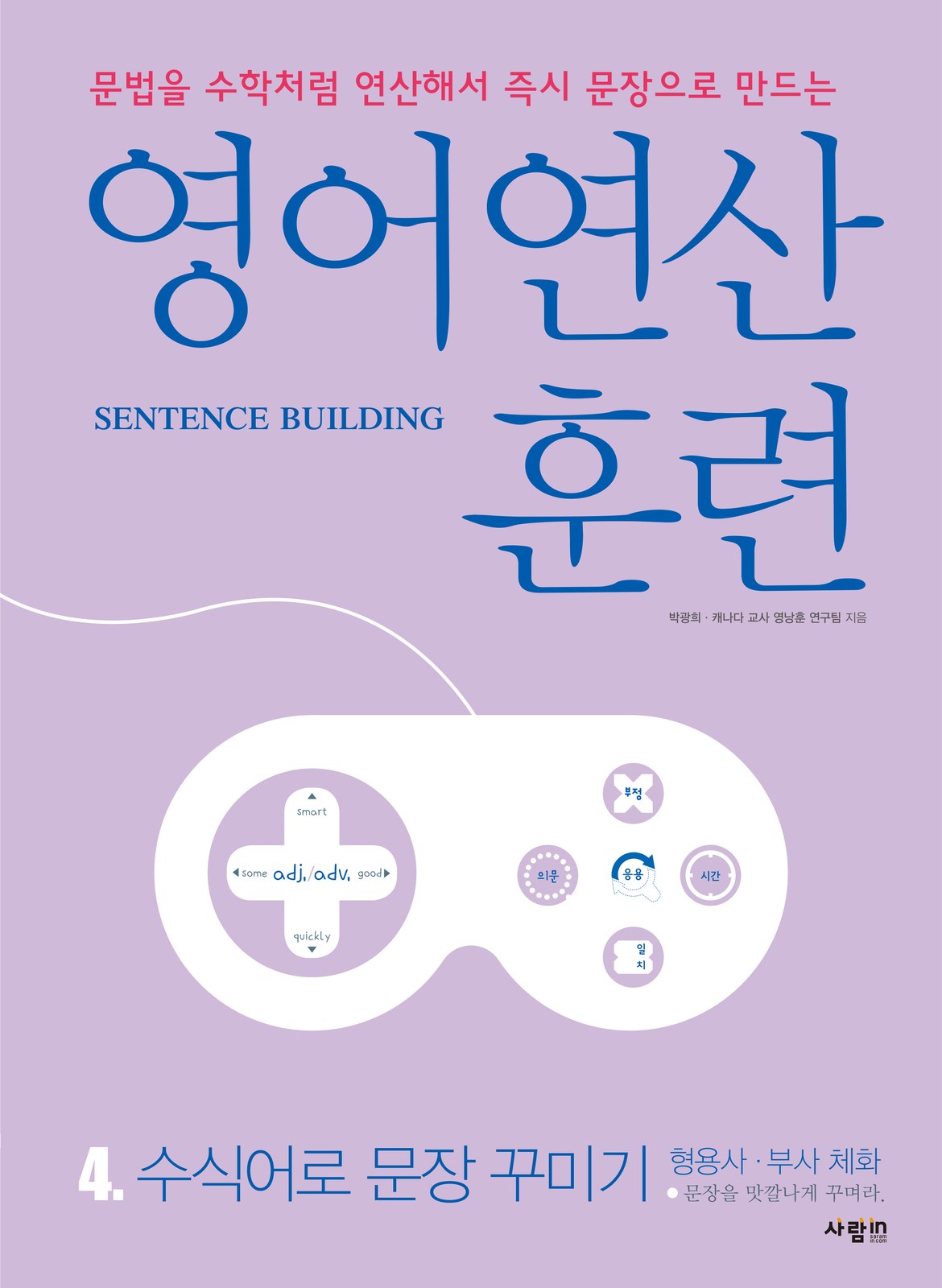 영어연산훈련 시리즈 4. 수식어로 문장 꾸미기 — 형용사 · 부사 체화 교재·수험서 앞표지 디자인