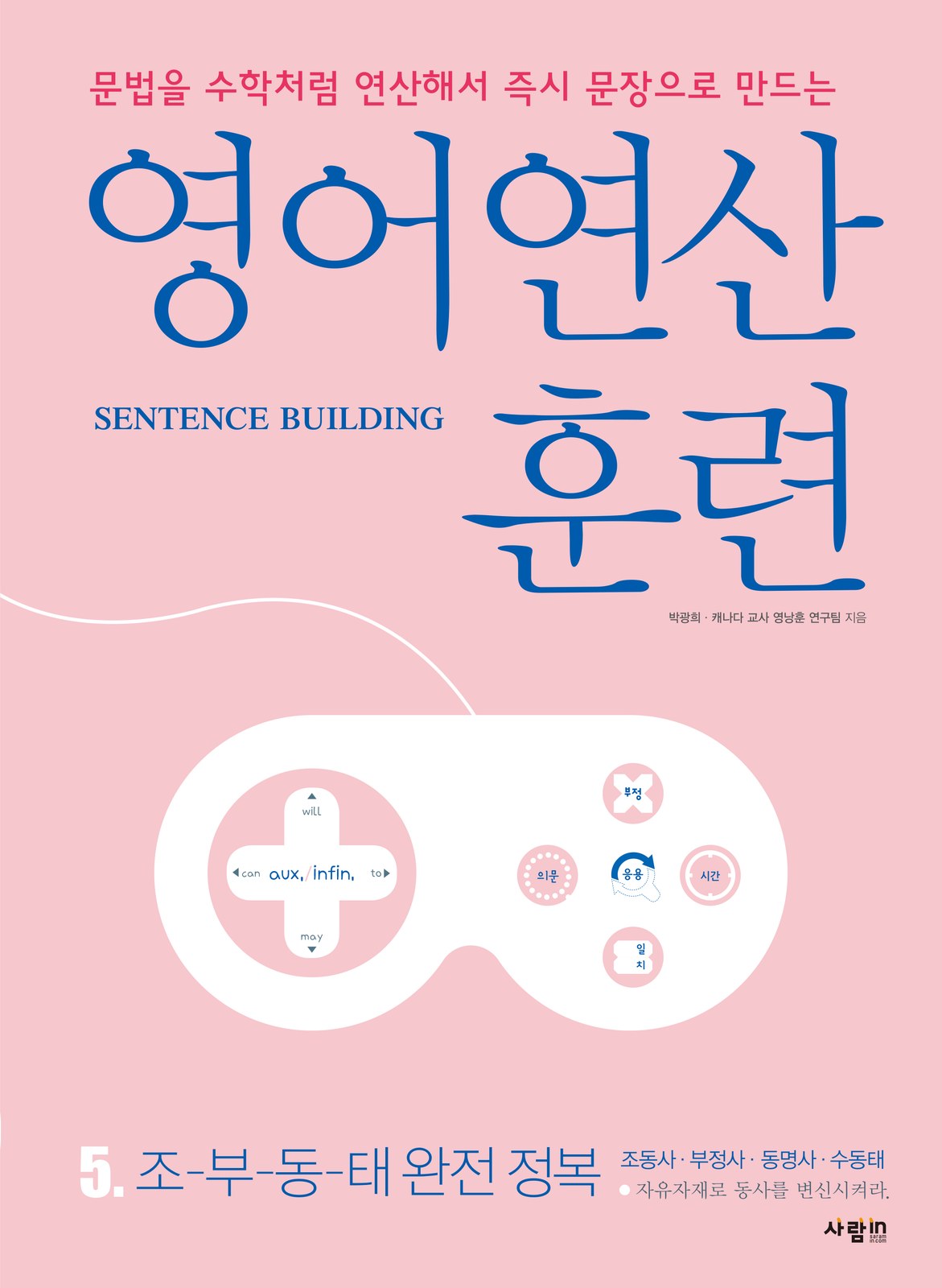 영어연산훈련 시리즈 5. 조-부-동-태 완전 정복 — 조동사 · 부정사 · 동명사 · 수동태 체화 교재·수험서 앞표지 디자인